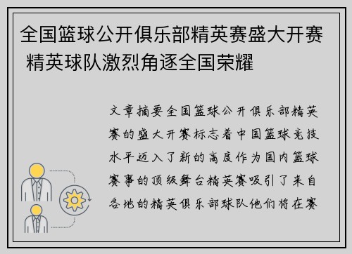 全国篮球公开俱乐部精英赛盛大开赛 精英球队激烈角逐全国荣耀