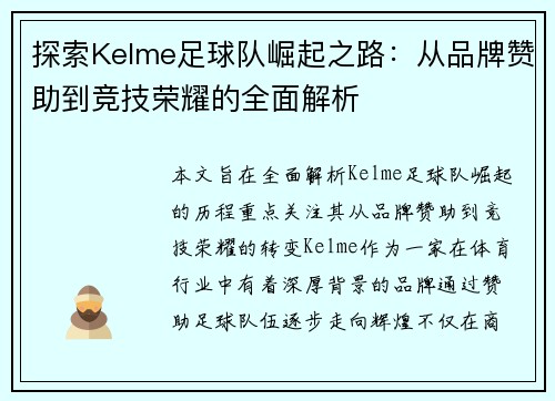 探索Kelme足球队崛起之路：从品牌赞助到竞技荣耀的全面解析