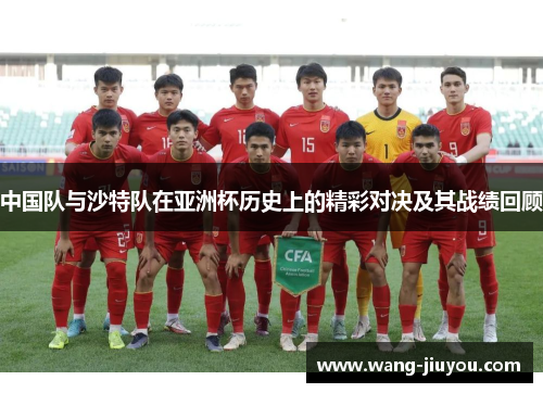 中国队与沙特队在亚洲杯历史上的精彩对决及其战绩回顾