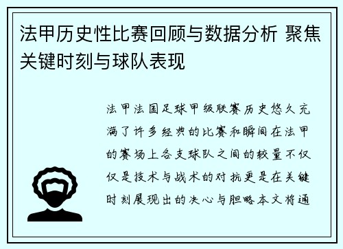 法甲历史性比赛回顾与数据分析 聚焦关键时刻与球队表现