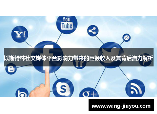 以斯特林社交媒体平台影响力带来的巨额收入及其背后潜力解析