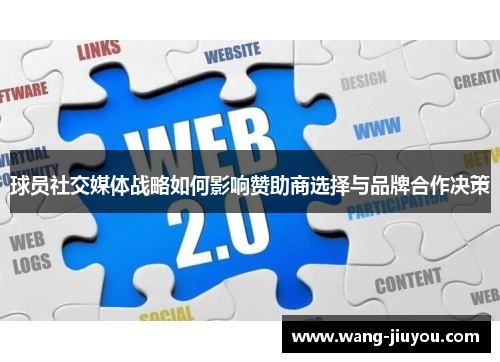球员社交媒体战略如何影响赞助商选择与品牌合作决策