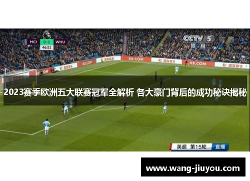 2023赛季欧洲五大联赛冠军全解析 各大豪门背后的成功秘诀揭秘