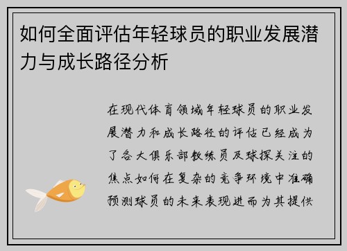 如何全面评估年轻球员的职业发展潜力与成长路径分析