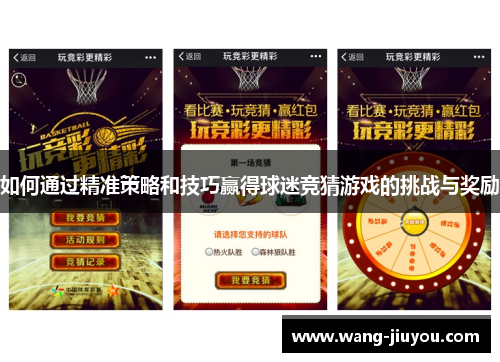 如何通过精准策略和技巧赢得球迷竞猜游戏的挑战与奖励
