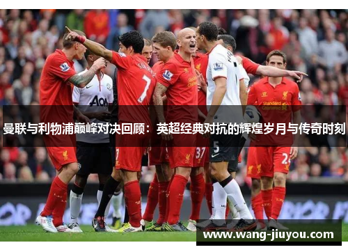 曼联与利物浦巅峰对决回顾：英超经典对抗的辉煌岁月与传奇时刻