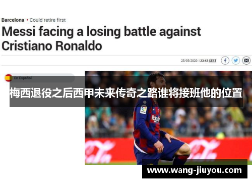 梅西退役之后西甲未来传奇之路谁将接班他的位置