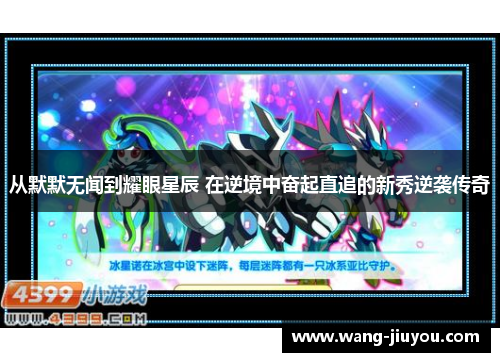 从默默无闻到耀眼星辰 在逆境中奋起直追的新秀逆袭传奇