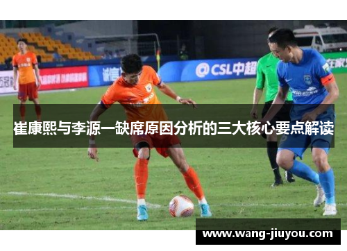 崔康熙与李源一缺席原因分析的三大核心要点解读