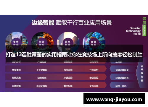 打造13连胜策略的实用指南让你在竞技场上所向披靡轻松制胜