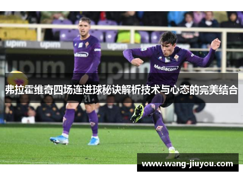 弗拉霍维奇四场连进球秘诀解析技术与心态的完美结合