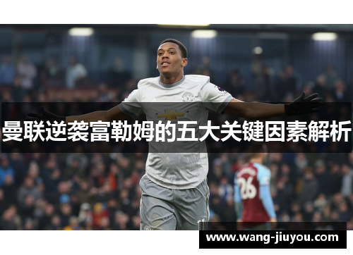 曼联逆袭富勒姆的五大关键因素解析