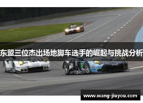 东盟三位杰出场地脚车选手的崛起与挑战分析