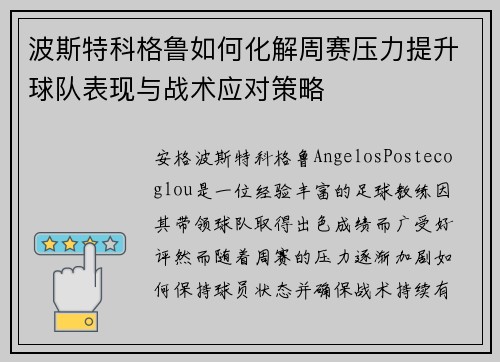 波斯特科格鲁如何化解周赛压力提升球队表现与战术应对策略