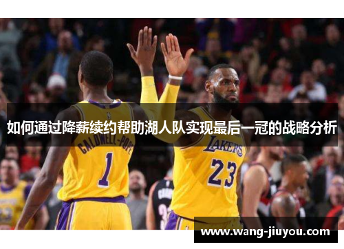 如何通过降薪续约帮助湖人队实现最后一冠的战略分析