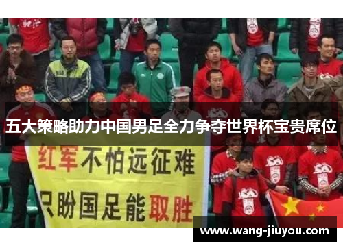 五大策略助力中国男足全力争夺世界杯宝贵席位