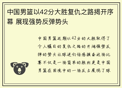 中国男篮以42分大胜复仇之路揭开序幕 展现强势反弹势头