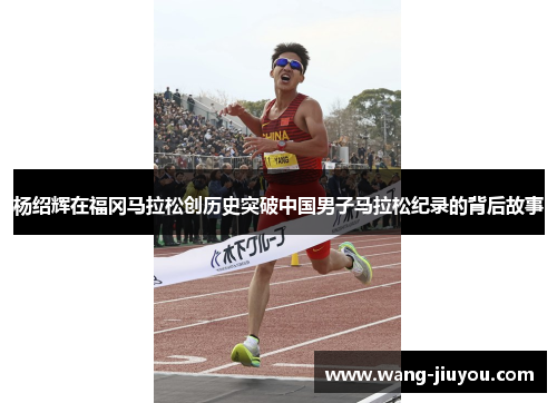 杨绍辉在福冈马拉松创历史突破中国男子马拉松纪录的背后故事