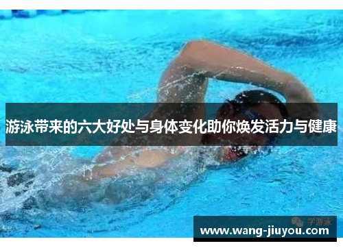 游泳带来的六大好处与身体变化助你焕发活力与健康