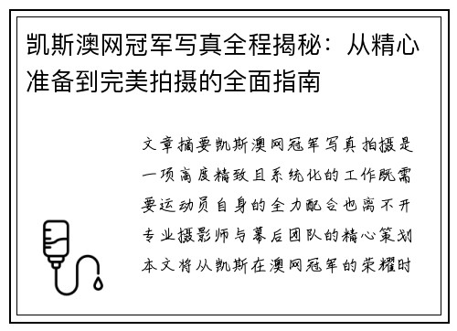 凯斯澳网冠军写真全程揭秘：从精心准备到完美拍摄的全面指南