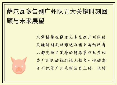 萨尔瓦多告别广州队五大关键时刻回顾与未来展望
