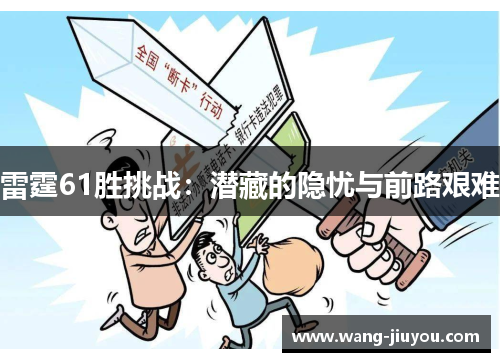 雷霆61胜挑战：潜藏的隐忧与前路艰难