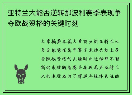 亚特兰大能否逆转那波利赛季表现争夺欧战资格的关键时刻