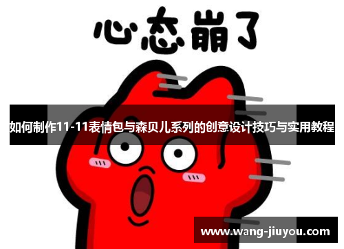 如何制作11-11表情包与森贝儿系列的创意设计技巧与实用教程