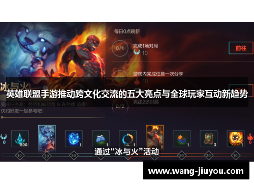 英雄联盟手游推动跨文化交流的五大亮点与全球玩家互动新趋势