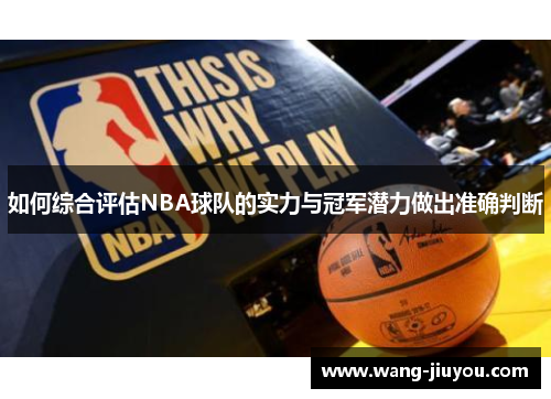 如何综合评估NBA球队的实力与冠军潜力做出准确判断