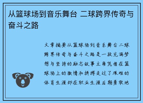 从篮球场到音乐舞台 二球跨界传奇与奋斗之路
