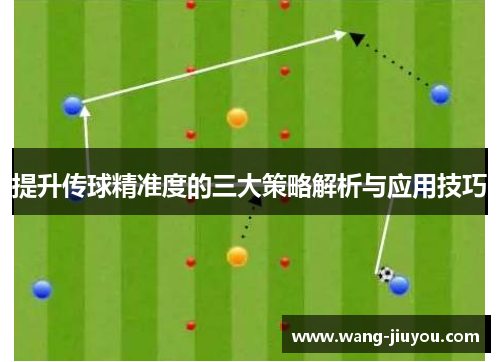 提升传球精准度的三大策略解析与应用技巧