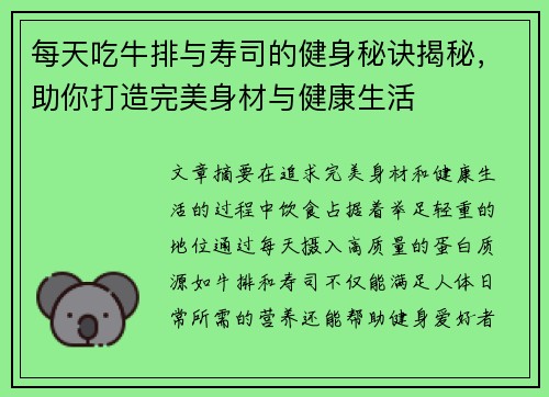 每天吃牛排与寿司的健身秘诀揭秘，助你打造完美身材与健康生活