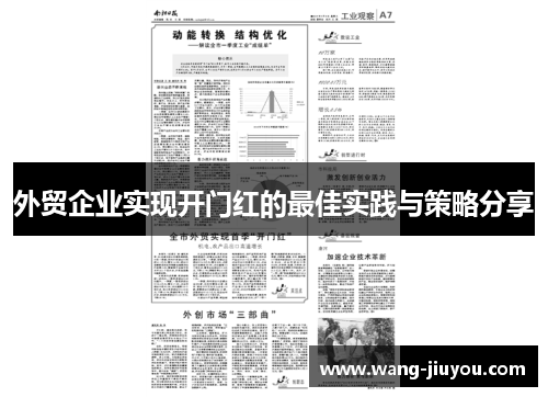 外贸企业实现开门红的最佳实践与策略分享