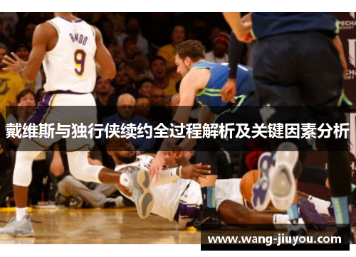 戴维斯与独行侠续约全过程解析及关键因素分析