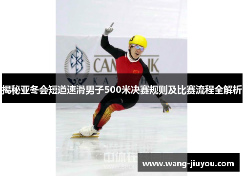 揭秘亚冬会短道速滑男子500米决赛规则及比赛流程全解析