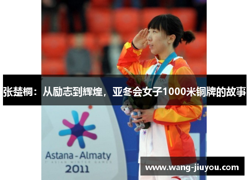 张楚桐：从励志到辉煌，亚冬会女子1000米铜牌的故事
