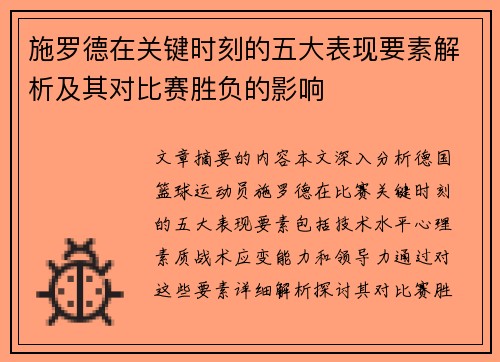 施罗德在关键时刻的五大表现要素解析及其对比赛胜负的影响