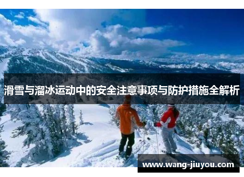 滑雪与溜冰运动中的安全注意事项与防护措施全解析