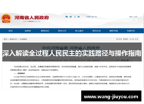 深入解读全过程人民民主的实践路径与操作指南