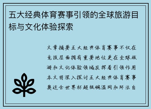 五大经典体育赛事引领的全球旅游目标与文化体验探索
