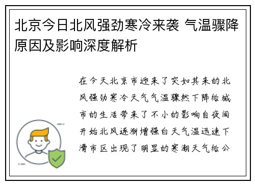 北京今日北风强劲寒冷来袭 气温骤降原因及影响深度解析