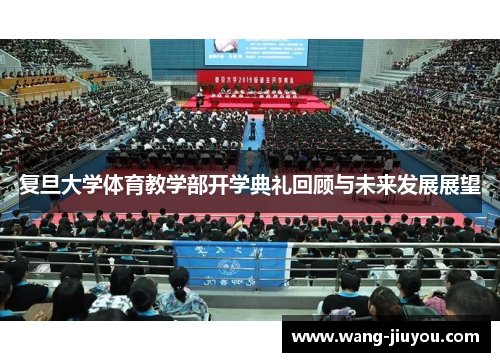 复旦大学体育教学部开学典礼回顾与未来发展展望