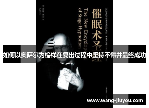 如何以奥萨尔为榜样在复出过程中坚持不懈并最终成功