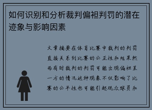 如何识别和分析裁判偏袒判罚的潜在迹象与影响因素