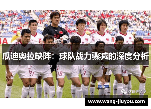 瓜迪奥拉缺阵：球队战力骤减的深度分析