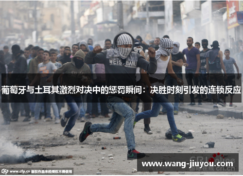葡萄牙与土耳其激烈对决中的惩罚瞬间：决胜时刻引发的连锁反应