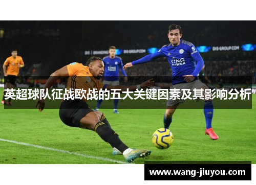 英超球队征战欧战的五大关键因素及其影响分析