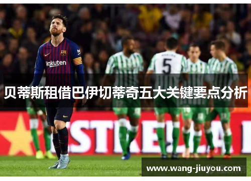 贝蒂斯租借巴伊切蒂奇五大关键要点分析