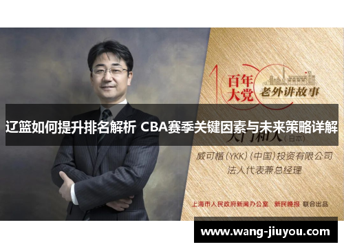 辽篮如何提升排名解析 CBA赛季关键因素与未来策略详解